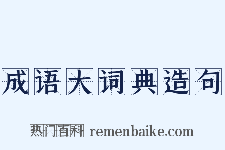成语大词典造句是什么意思的图片